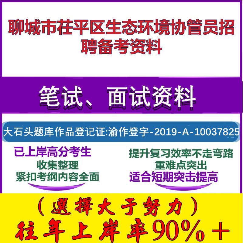 2025年聊城市茌平区生态环境协管员招聘公共基础知识山东笔试面试考试真题复习资料大石头题库
