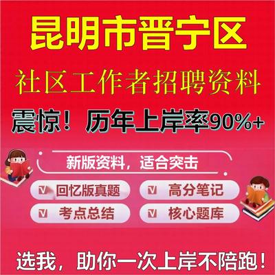 2025年昆明市晋宁区社区工作者招聘考试题库考试笔试面试真题一本通公共基础社区基础知识时政复习资料区情APP题库大石头题库