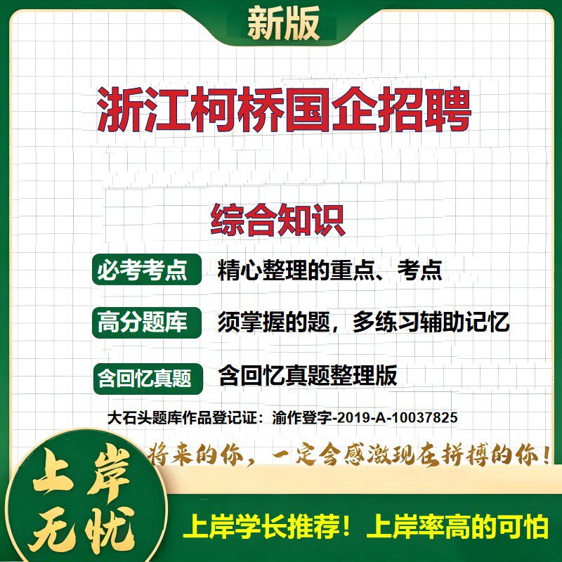 2026浙江绍兴金柯桥康养产业招聘考试综合知识题库国企招聘员工招聘笔试备考面试准备招聘公告考试资料公共基础知识真题大石头题库