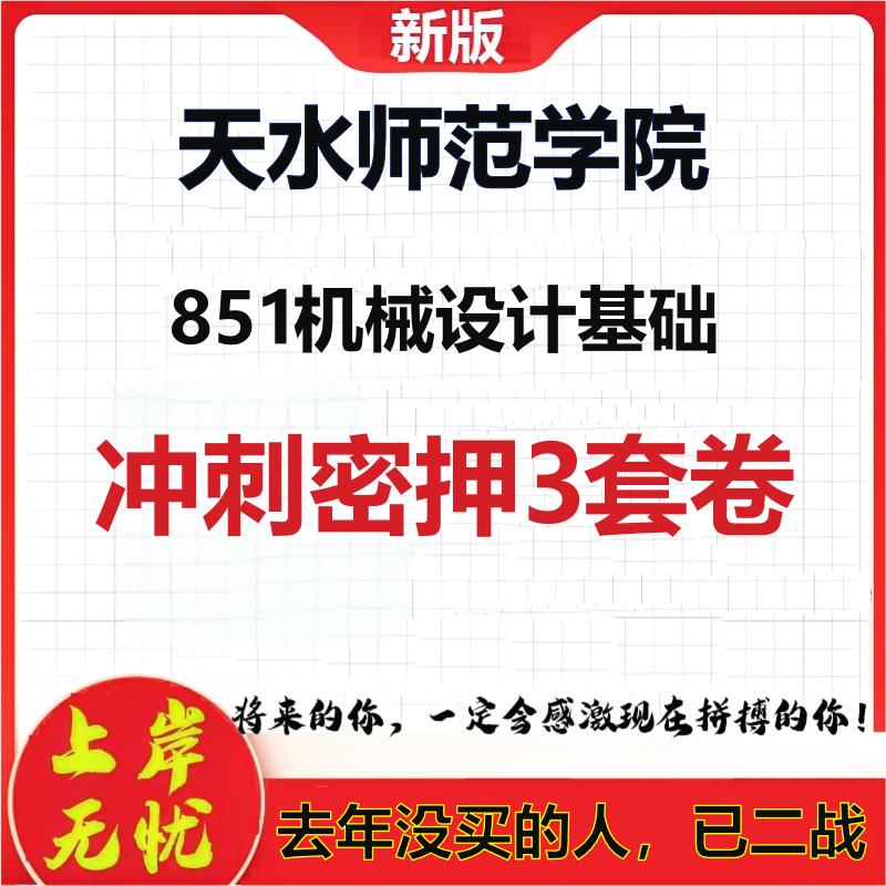 26年天水师范学院851机械设计基础考研冲刺押题模拟密训卷