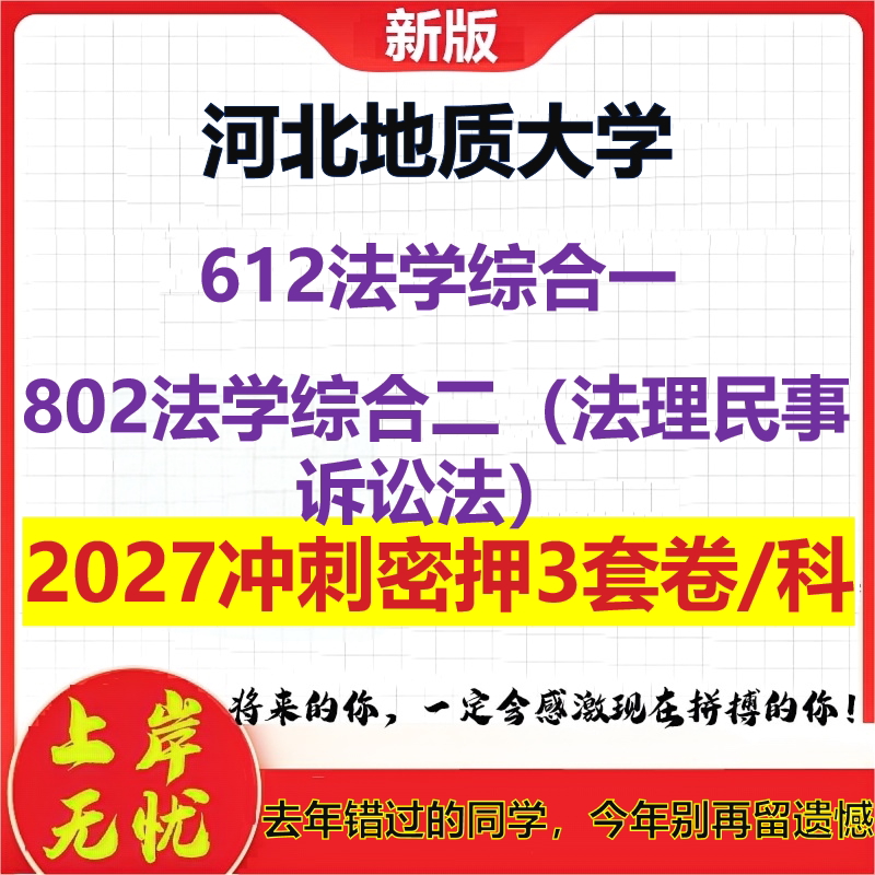 2027河北地质大学612法学综合一802法学综合二(法理民事诉讼法)考研冲刺押题模拟密训预测卷