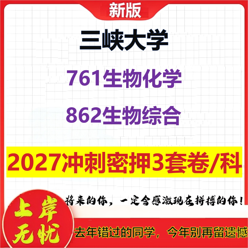 2027三峡大学761生物化学862生物综合考研冲刺押题模拟密训预测卷
