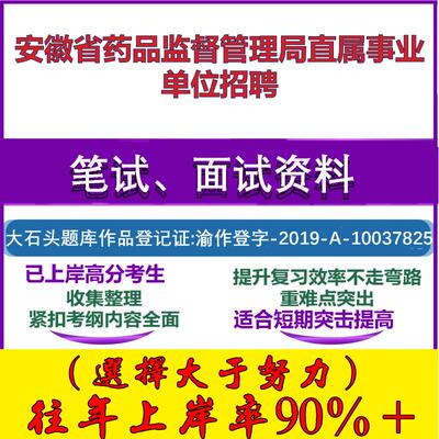 2025年安徽省药品监督管理局直属事业单位招聘考试公共基础职业能力测试笔试真题面试复习资料大石头题库