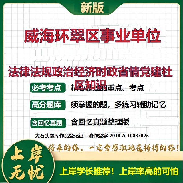 2026山东威海环翠区事业单位招聘考试法律法规政治经济时政省情党建社区知识题库社区记专招社区党组织记笔试时政方针大石头题库
