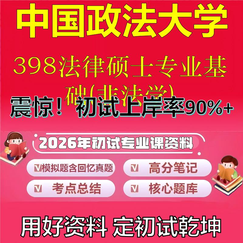 2026年中国政法大学398法律硕士专业基础(非法学)考研专业课初试复习备考真题期末试卷冲刺强化押题卷模拟卷石头题库