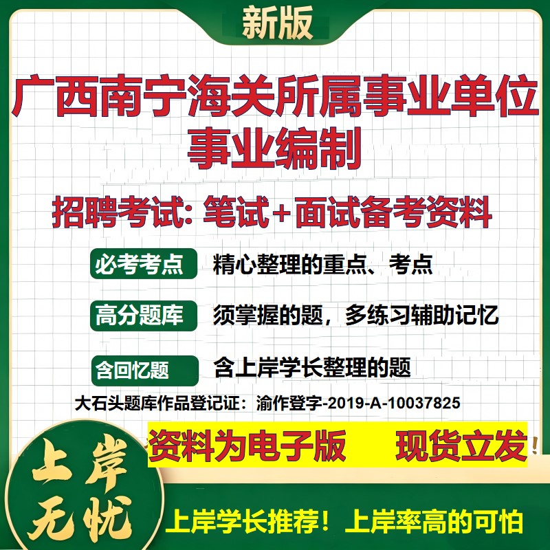2026年广西南宁海关所属事业单位事业编制招聘笔试面试备考资料 综合基础复习讲义高频考点测评模拟真题综合测试大石头题库