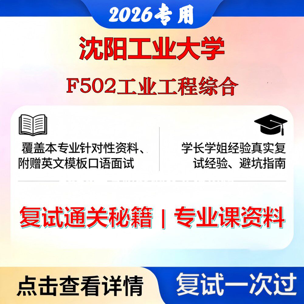 沈阳工业大学 沈工大125603工业工程与管理F502工业工程综合考研复试真题库资料石头题库2026年（现货立发）