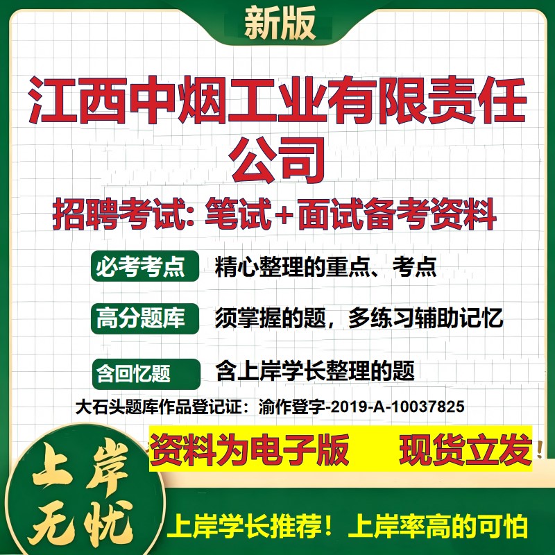 江西中烟工业公司2026国企招聘笔试面试校招社招备考资料 行测综合基础复习讲义高频考点测评模拟真题  应届生综合测试大石头题库