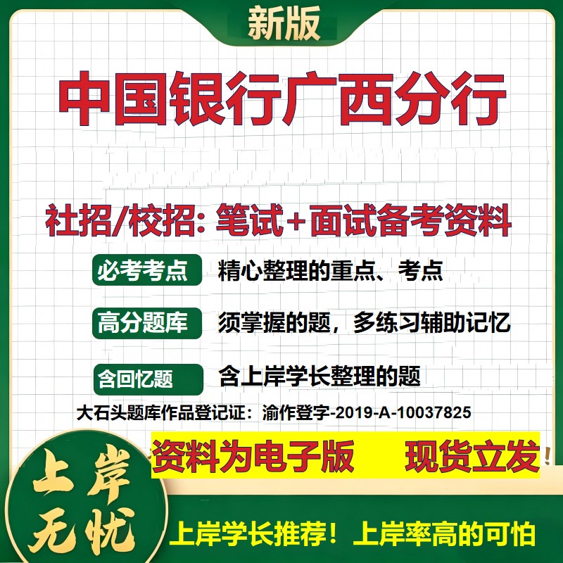 中国银行广西分行2027银行招聘笔试面试校招社招备考资料 行测综合知识复习讲义高频考点测评模拟真题 秋招应届生金融大石头题库