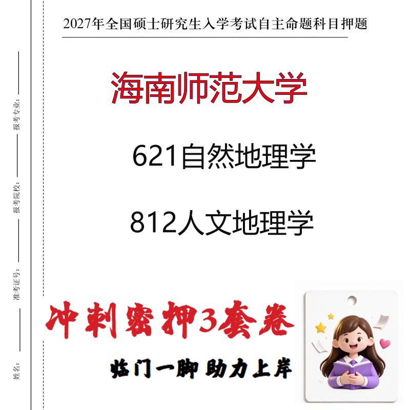 2027海南师范大学621自然地理学812人文地理学考研冲刺押题印刷