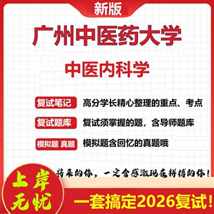 2026年广州中医药大学中医内科学考研复试真题库资料石头题库（现货立发）
