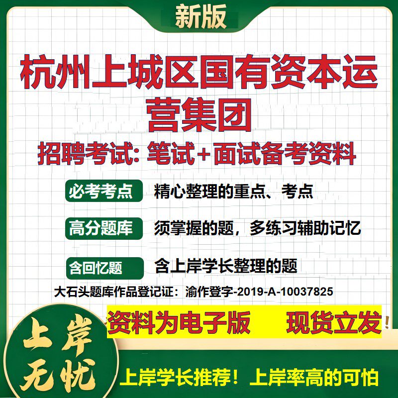 杭州上城区国有资本运营集团2026国企招聘笔试面试校招社招备考资料 行测综合基础复习讲义高频考点测评模拟真题 大石头题库