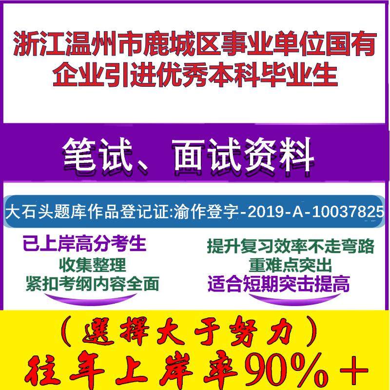 2025年浙江温州市鹿城区事业单位国有企业引进优秀本科毕业生考试公共基础职业能力测试笔试真题面试复习资料大石头题库