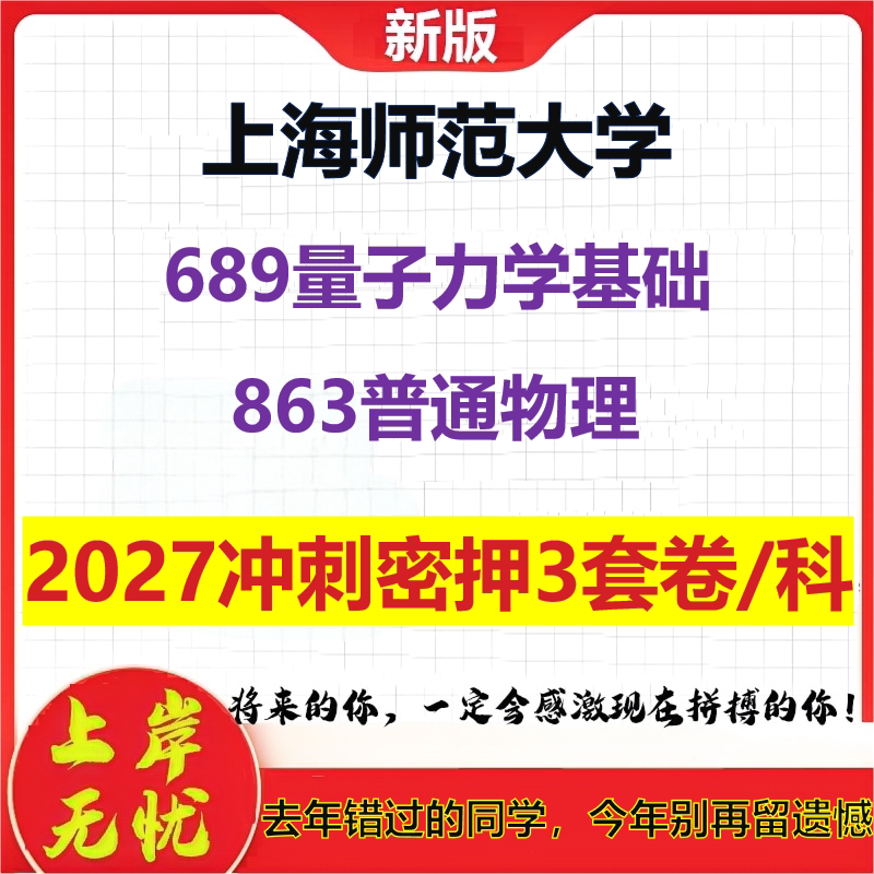 2027上海师范大学689量子力学基础863普通物理考研冲刺押题模拟密训预测卷