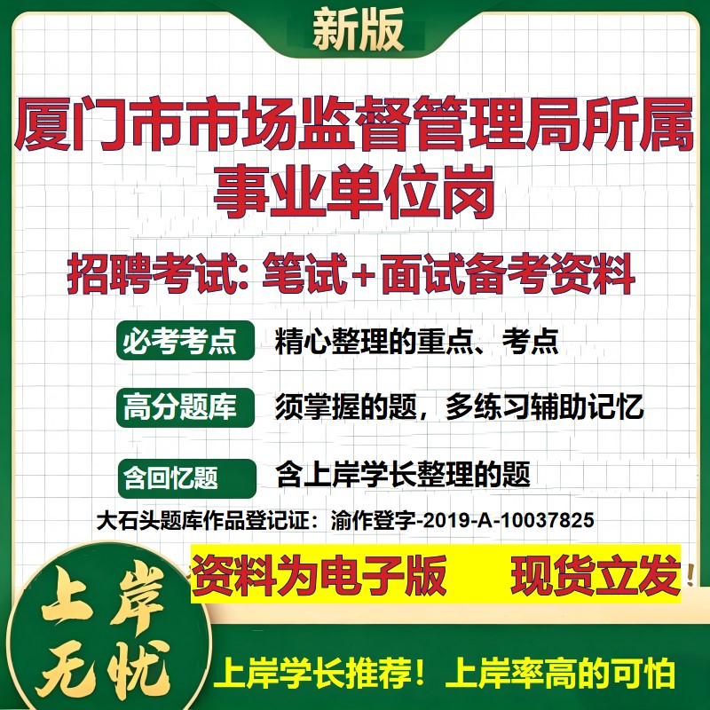 2026年厦门市市场监督管理局所属事业单位岗招聘笔试面试备考资料 综合基础复习讲义高频考点测评模拟真题综合测试大石头题库