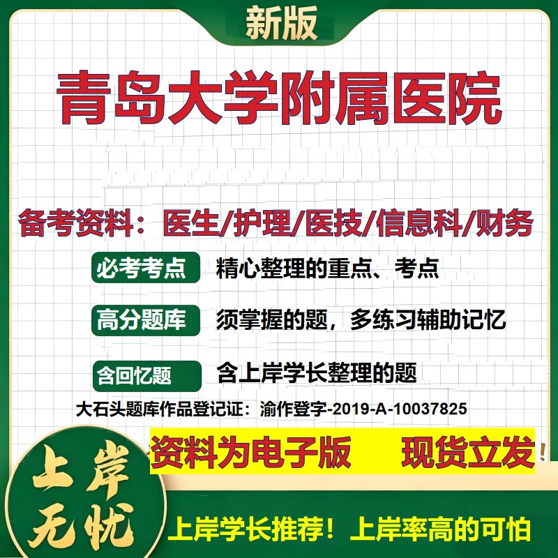 青岛大学附属医院2026卫生系统招聘笔试医院面试备考资料医疗综合医学基础信息科计算机财务护理药学影像检验模拟真题 大石头题库