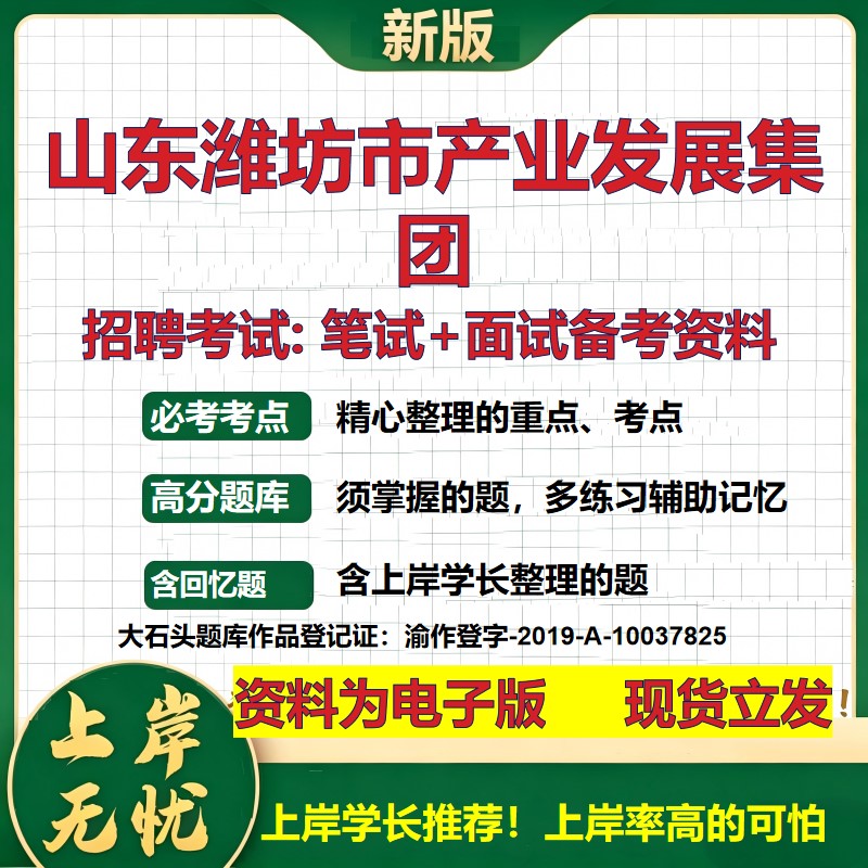 山东潍坊市产业发展集团2026国企招聘笔试面试校招社招备考资料 行测综合基础复习讲义高频考点测评模拟真题 综合测试大石头题库