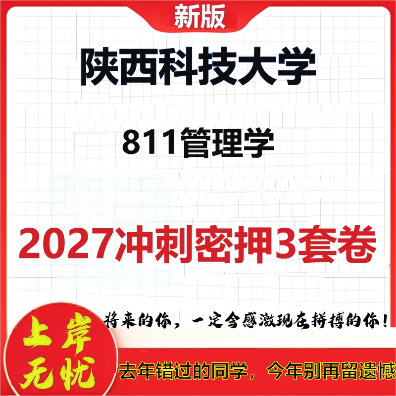 2027陕西科技大学811管理学考研冲刺押题模拟密训预测卷