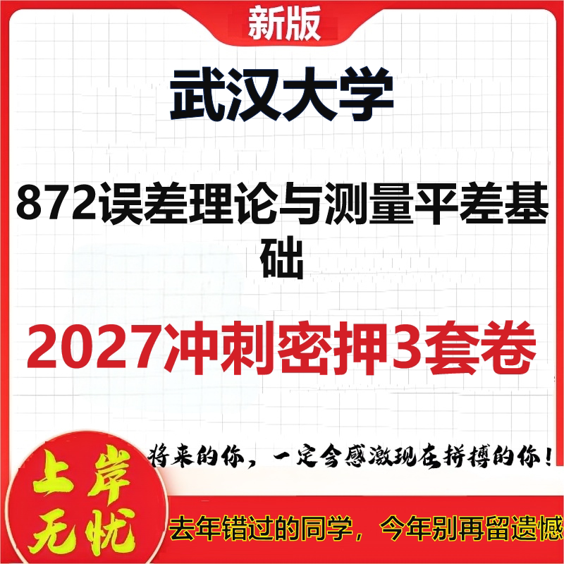2027武汉大学872误差理论与测量平差基础考研冲刺押题模拟密训预测卷