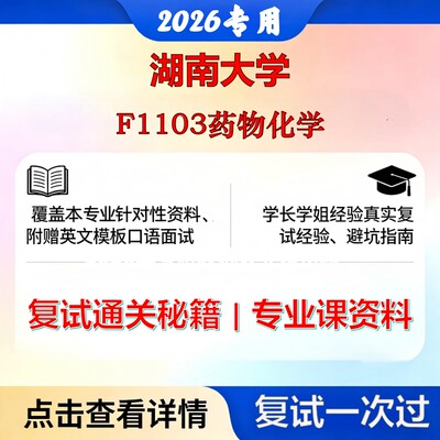 湖南大学100700药学F1103药物化学考研复试真题库资料石头题库2026年（现货立发）