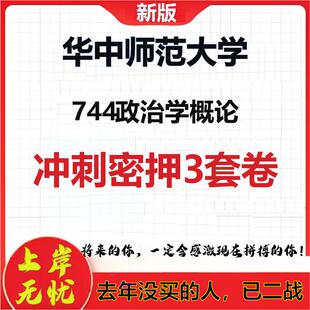 2026年华中师范大学744政治学概论考研押题模拟密训卷