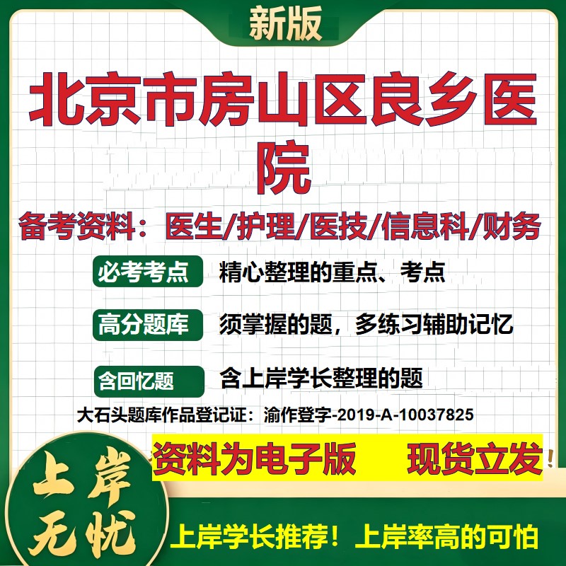 北京市房山区良乡医院2026卫生系统招聘笔试医院面试备考资料医疗综合医学基础信息科计算机护理药学影像检验模拟真题 大石头题库