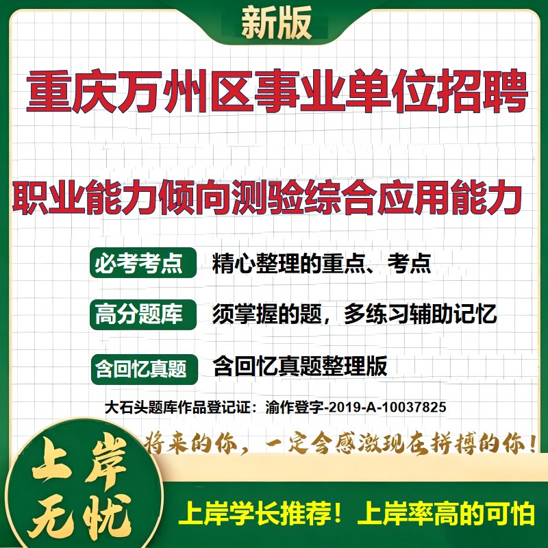2026重庆万州万州区事业单位招聘考试职业能力倾向测验综合应用能力题库上岸必备历年真题备考资料公共基础知识复习资料大石头题库