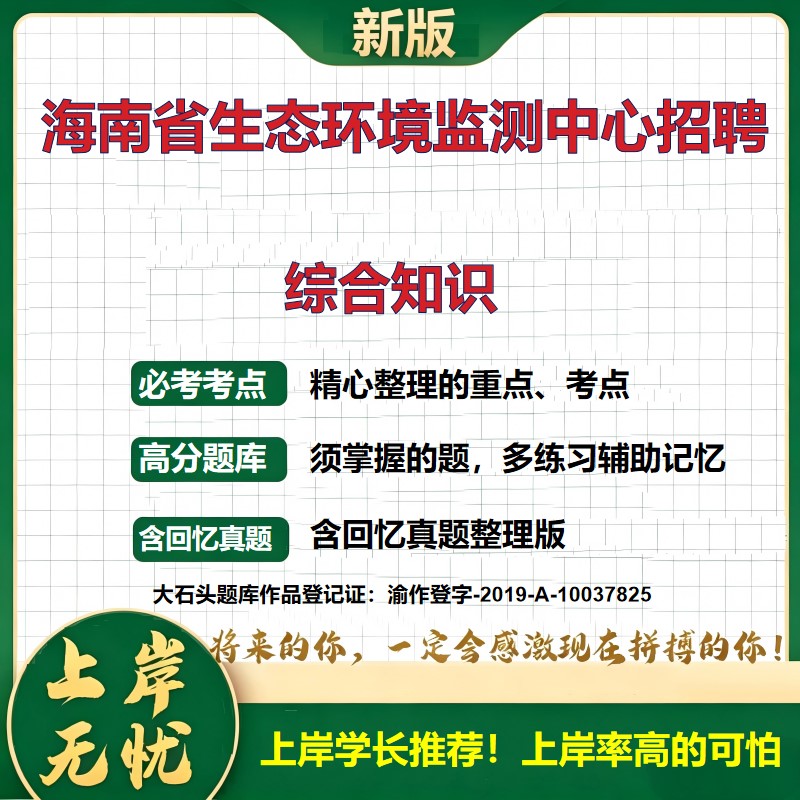 2026海南生态环境监测中心招聘考试综合知识题库事业单位历年真题备考资料公共基础知识职业能力测验综合应用能力精选大石头题库