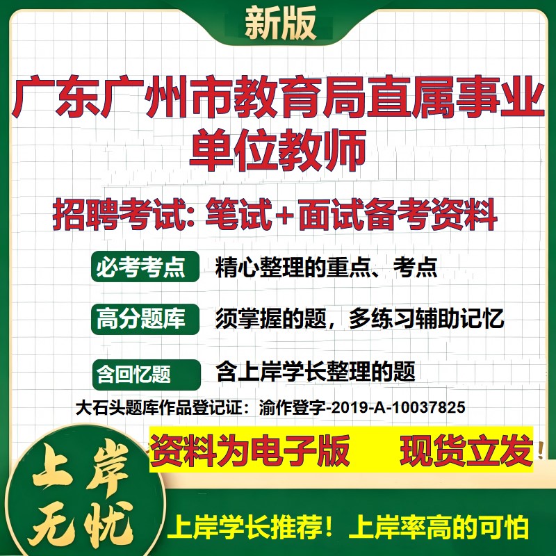 2026年广东广州市教育局直属事业单位教师招聘笔试面试备考资料 综合基础复习讲义高频考点测评模拟真题综合测试大石头题库