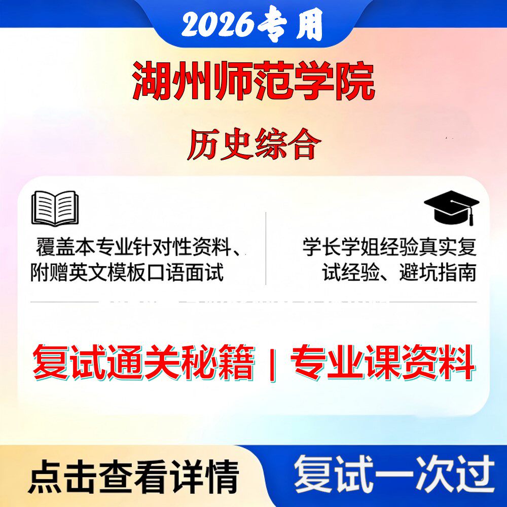 湖州师范学院 湖师045109学科教学历史综合考研复试真题库资料石头题库2026年（现货立发）