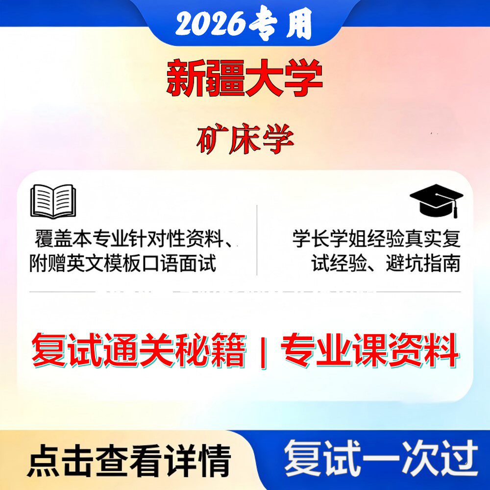 新疆大学 新大085700资源与环境矿床学考研复试真题库资料石头题库2026年（现货立发）