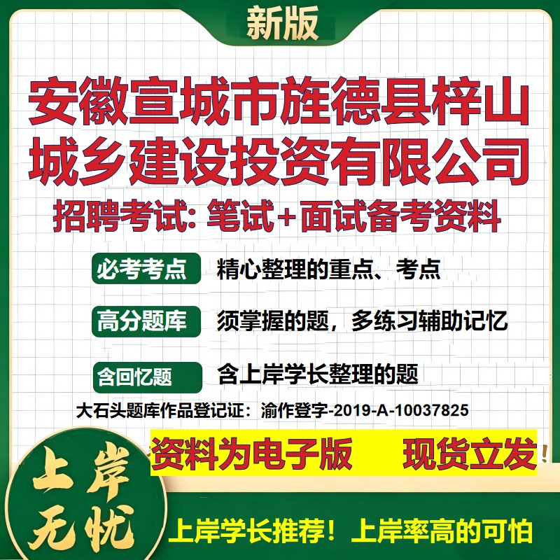 安徽宣城市旌德县梓山城乡建设投资公司2026国企招聘笔试面试备考资料 行测综合基础复习讲义高频考点模拟真题 大石头题库