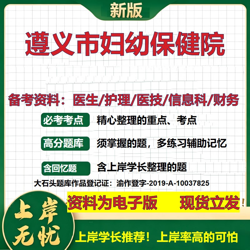 遵义市妇幼保健院2026卫生系统招聘笔试医院面试备考资料医疗综合医学基础信息科计算机财务护理药学影像检验模拟真题 大石头题库