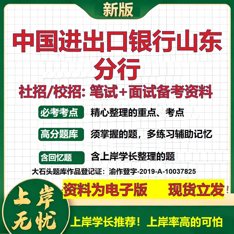 中国进出口银行山东分行2027银行招聘笔试面试校招社招备考资料 行测综合知识复习讲义高频考点测评模拟真题 秋招金融大石头题库