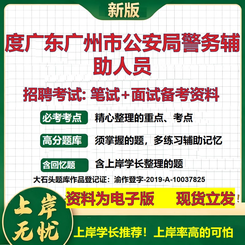 2026年度广东广州市公安局警务辅助人员招聘笔试面试备考资料 综合基础复习讲义高频考点测评模拟真题综合测试大石头题库
