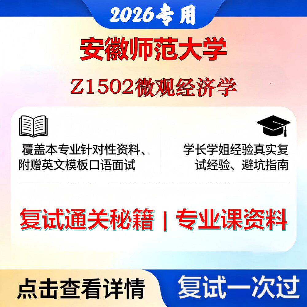 安徽师范大学 安师大120200工商管理学Z1502微观经济学考研复试真题库资料石头题库2026年(现货立发)