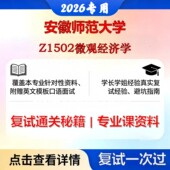 现货立发 安徽师范大学 安师大120200工商管理学Z1502微观经济学考研复试真题库资料石头题库2026年