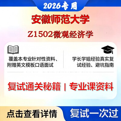 安徽师范大学 安师大120200工商管理学Z1502微观经济学考研复试真题库资料石头题库2026年（现货立发）