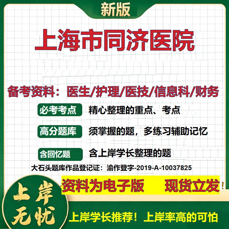 上海市同济医院2026卫生系统招聘笔试医院面试备考资料医疗综合医学基础信息科计算机财务护理药学影像检验模拟真题 大石头题库