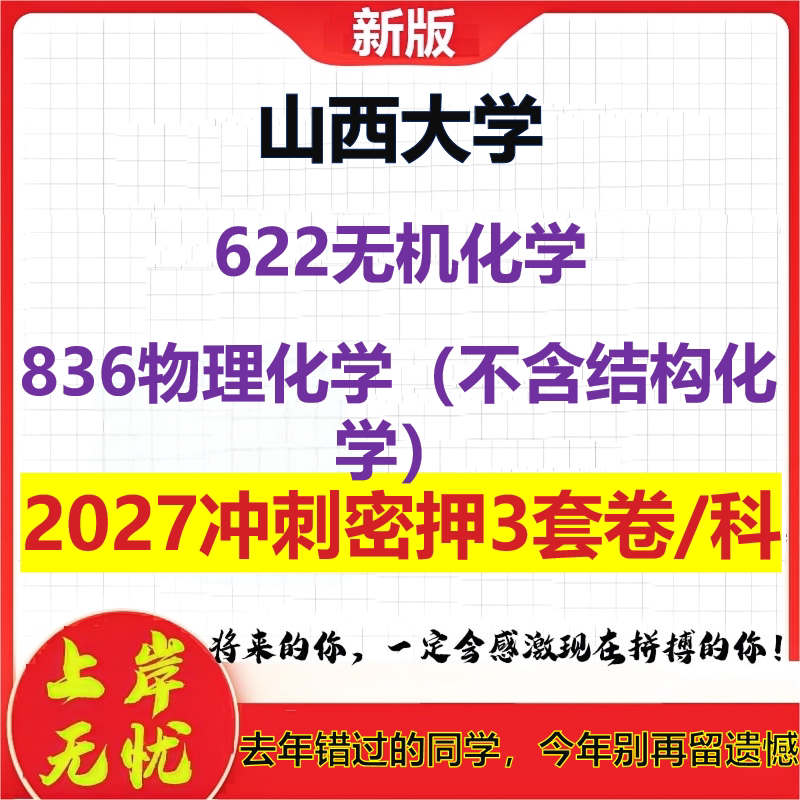 2027山西大学622无机化学836物理化学(不含结构化学)考研冲刺押题模拟密训预测卷