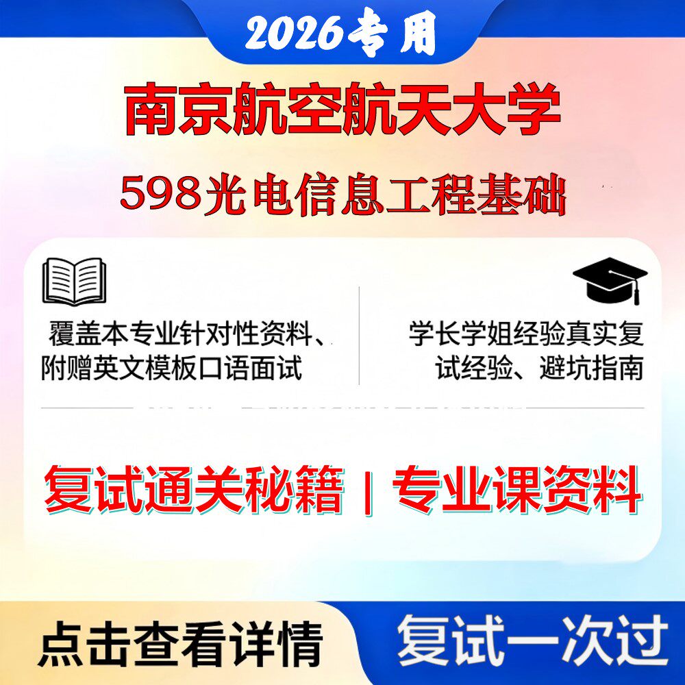 南京航空航天大学 南航080300光学工程598光电信息工程基础考研复试真题库资料石头题库2026年（现货立发）