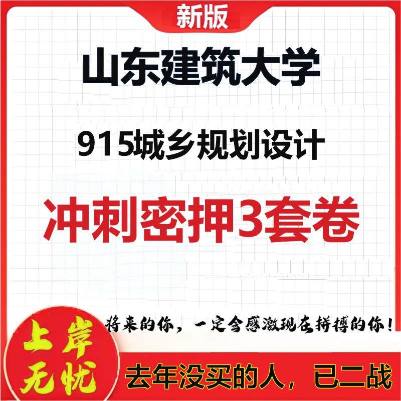 26年山东建筑大学915城乡规划设计考研冲刺押题模拟密训卷