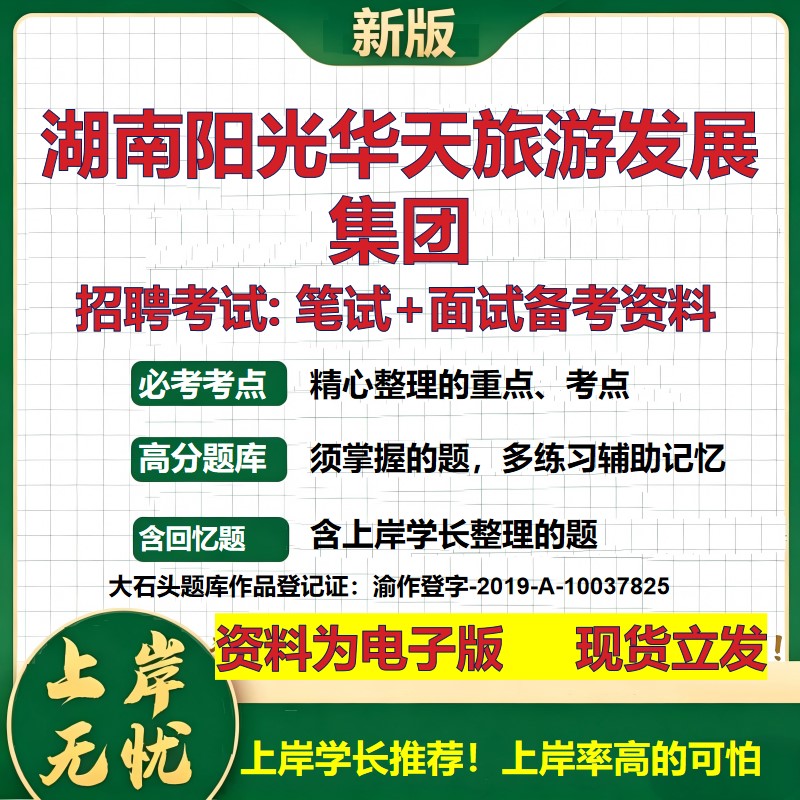 湖南阳光华天旅游发展集团2026国企招聘笔试面试校招社招备考资料 行测综合基础复习讲义高频考点测评模拟真题 大石头题库