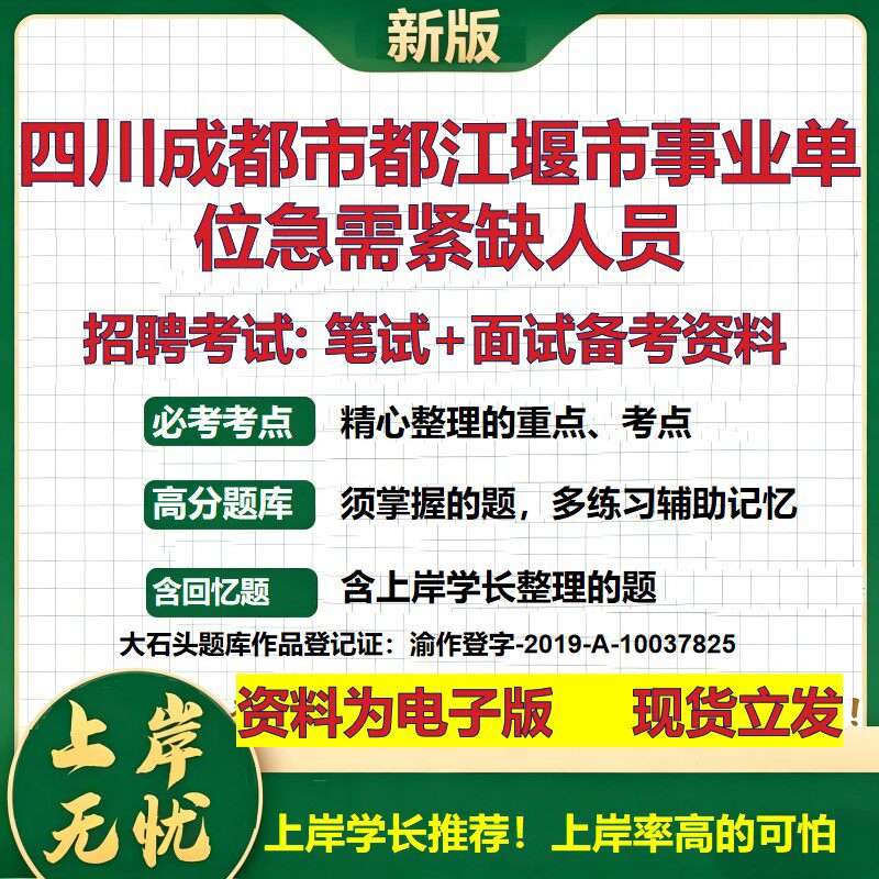 2026年四川成都市都江堰市事业单位急需紧缺人员招聘笔试面试备考资料 综合基础复习讲义高频考点测评模拟真题综合测试大石头题库