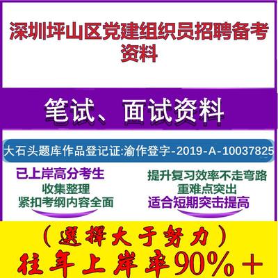 2025年深圳坪山区党建组织员招聘适岗能力测试党建知识笔试面试考试真题复习资料大石头题库