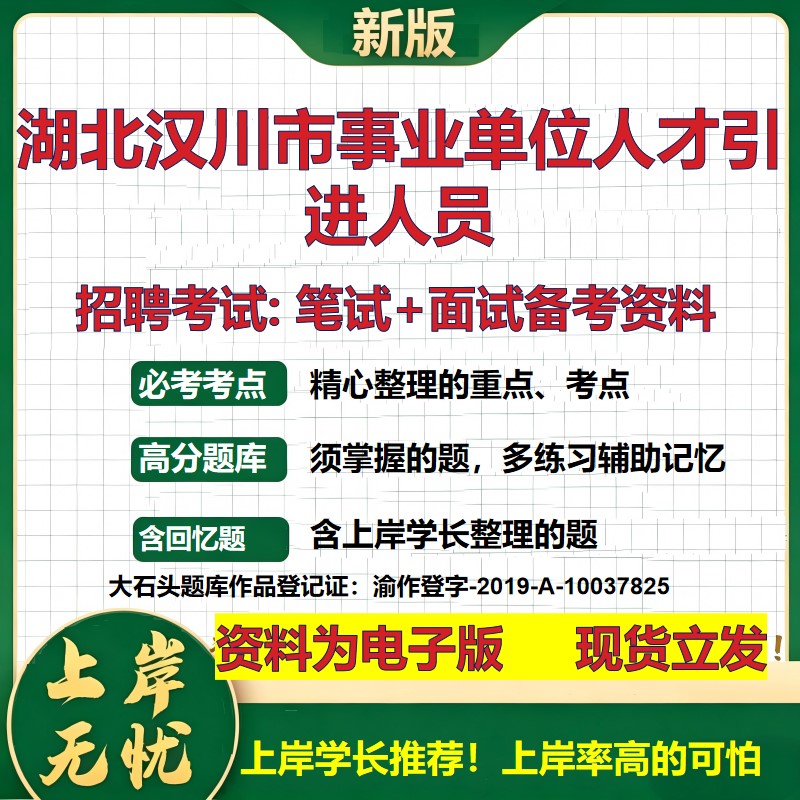 2026年湖北汉川市事业单位人才引进人员招聘笔试面试备考资料 综合基础复习讲义高频考点测评模拟真题综合测试大石头题库