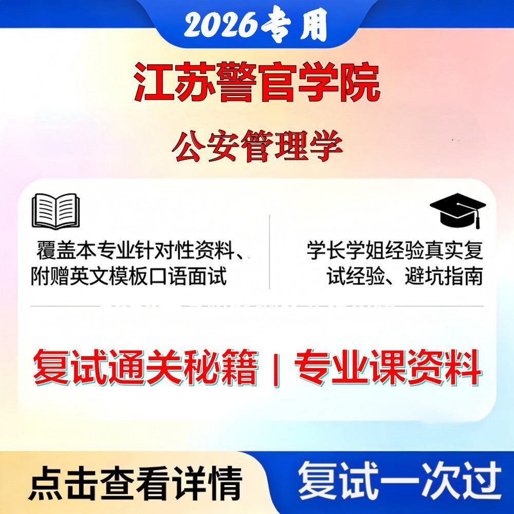 江苏警官学院 江苏警官035300警务公安管理学考研复试真题库资料石头题库2026年（现货立发）