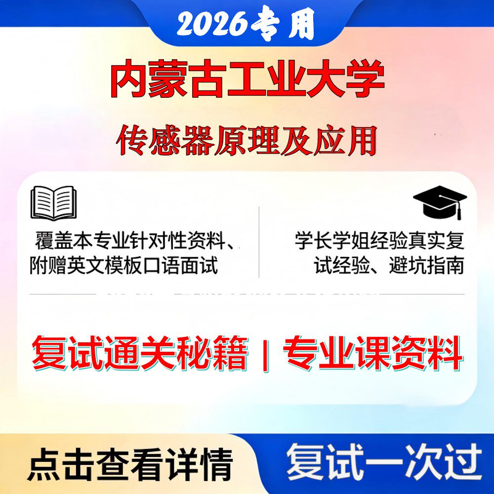 内蒙古工业大学 内工大085407仪器仪表工程传感器原理及应用考研复试真题库资料石头题库2026年（现货立发）
