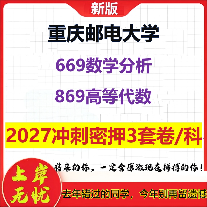 2027重庆邮电大学669数学分析869高等代数考研冲刺押题模拟密训预测卷
