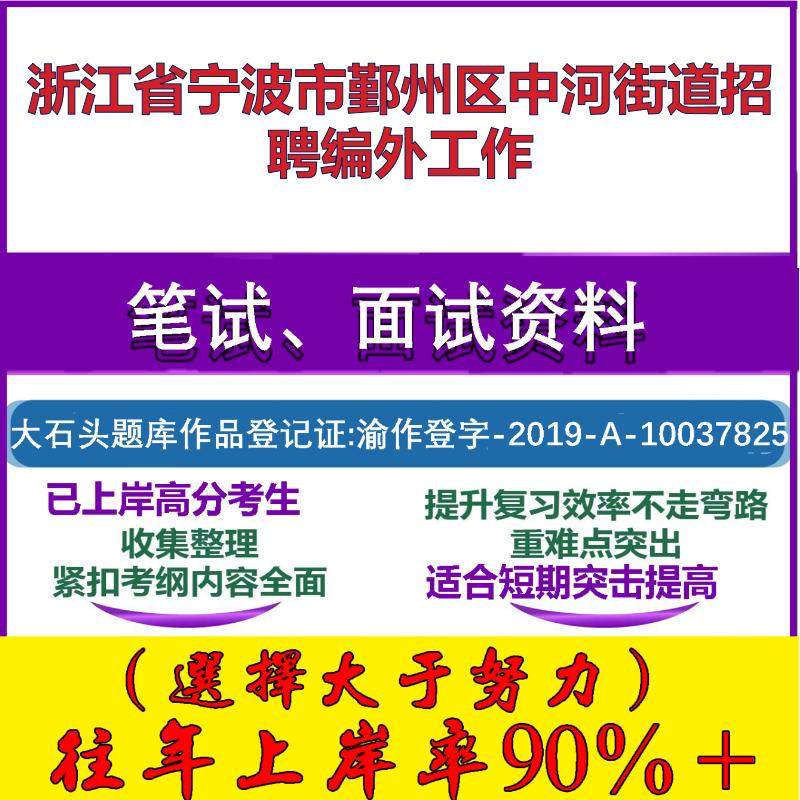 2025年浙江省宁波市鄞州区中河街道招聘编外工作考试公共基础知识笔试真题面试复习资料大石头题库